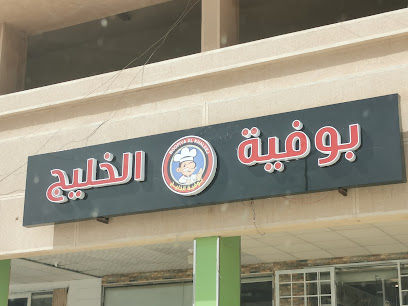 Boofiya Super Khaleej سوبر الخليج - الخرج - +966 53 073 2496