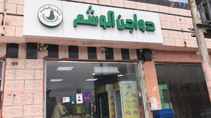 دواجن الوشم - خميس مشيط - +966 55 026 2779