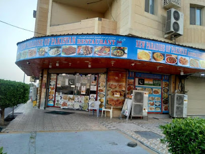 الجنة الجديدة للمطعم الباكستاني - الجبيل - +966 59 266 0399