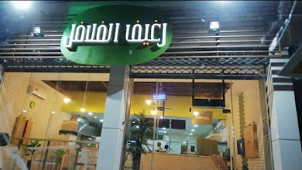 رغيف الفلافل - البكيرية - +966 50 594 5418