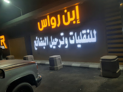 مكتب بن رواس للنقليات - نجران -