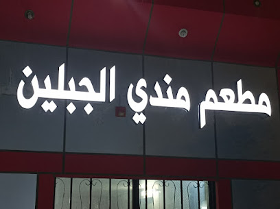 مندي الجبلين الوجبات - جازان - +966 57 899 1515