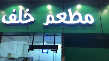 مطعم خلف - طوبارجال -