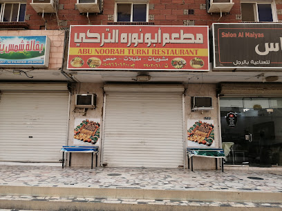 مطعم ابو نوره التركي - Saudi Arabia|Yanbu 46422|7476