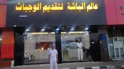 عالم الباشة لتقديم الوجبات - يشيد - +966 58 046 8492