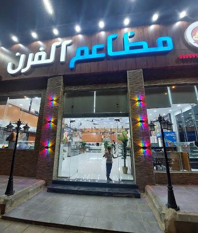 مطاعم الفرن - عفيف - +966 53 493 9678