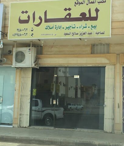 مكتب أعمال الموقع للعقارات - بريدة - +966 53 948 0062