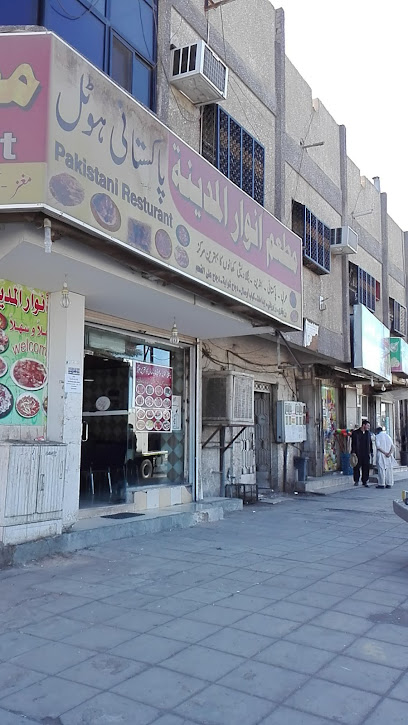 مطعم انوار المدينة - Saudi Arabia|Al Madinah Al Munawwarah 42321|2559