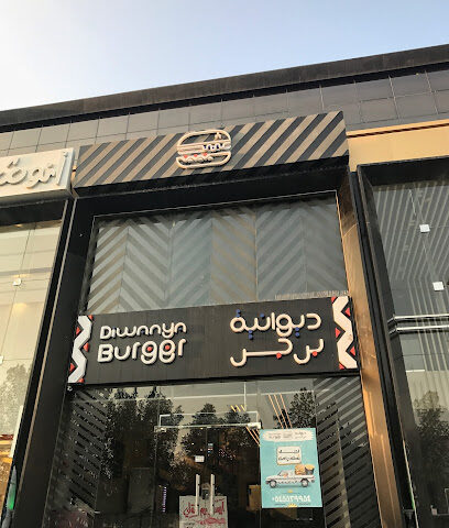 ديوانيا برجر - مكة المكرمة - +966 54 552 9954
