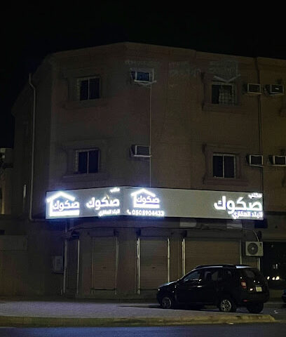 مكتب صكوك البلد للخدمات العقاريه - الجبيل - +966 50 590 4433