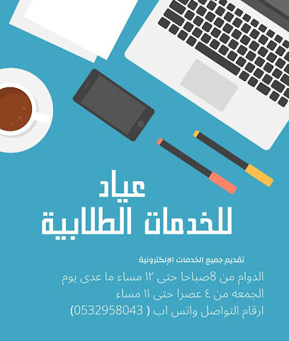 عياد للخدمات الطلابية - يشيد - +966 53 295 8043