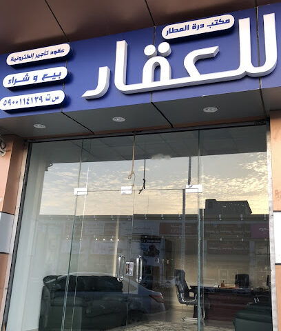 مكتب درة المطار للعقار | مكتب عقاري - جازان - +966 50 172 1000