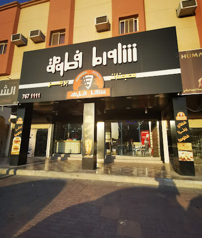 شاورما فطومة - الخفجي - +966 56 826 5821