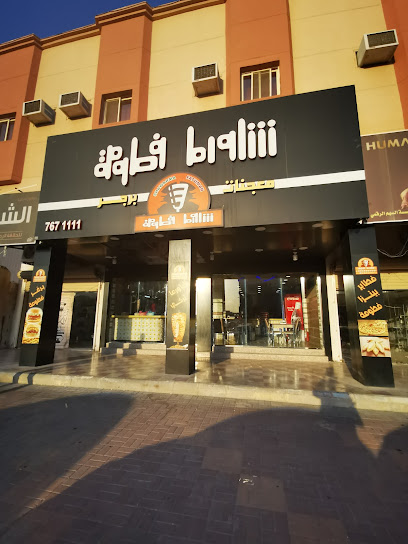 شاورما فطومة - Saudi Arabia|Khafji 39261|Alaziziah|شارع الملك عبدالله بن عبدالعزيز