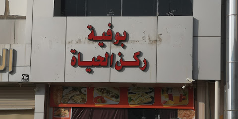 بوفية ابو عصام - صامطة - +966 55 804 8904