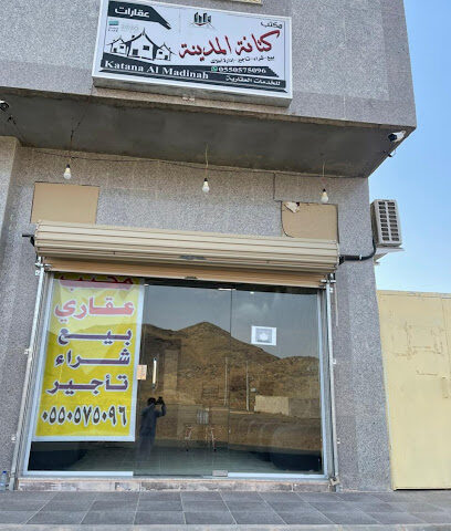 كتانة المدينة للخدمات العقارية - المدينة المنورة - +966 55 057 5096