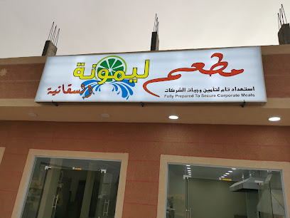مطعم ليمونة السفانية - السفانية - +966 50 113 1611