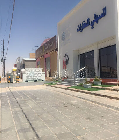 مكتب سهل للعقار - حفر الباطن - +966 59 400 0048