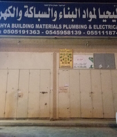 اليحيى لمواد البناء - الرياض -