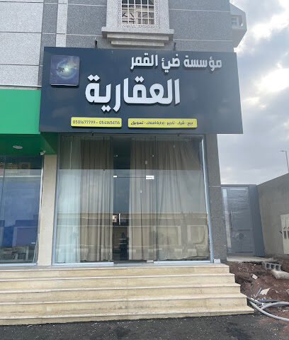 مؤسسة ضيء القمر للخدمات العقارية - جازان - +966 55 834 8341