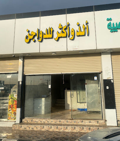 الذ وأكثر للدواجن - المجاردة -