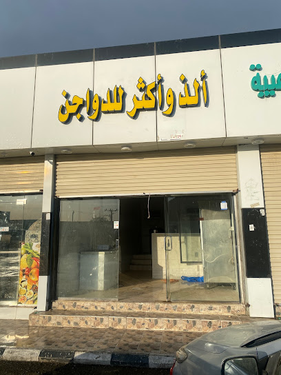 الذ وأكثر للدواجن - Saudi Arabia|Almajaridah 63971|Alkhaldiyah