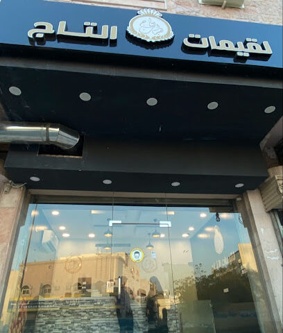 لقيمات التاج - مكة المكرمة - +966 53 329 3082