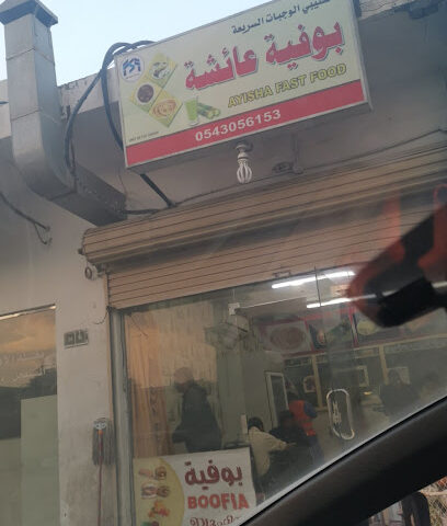 بوفية عائشة - بقيق - +966 54 305 6153