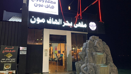 قمر جيزان الهاف مون سابقا - جازان -