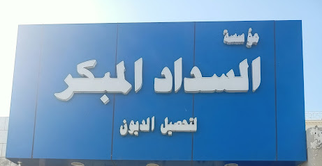 مؤسسة السداد المبكر - جازان -