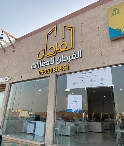 مكتب الفرحان العقاري - يشيد - +966 53 548 8851