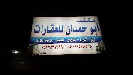 مكتب أبوحمدان للعقارات - بيشة - +966 50 021 5785