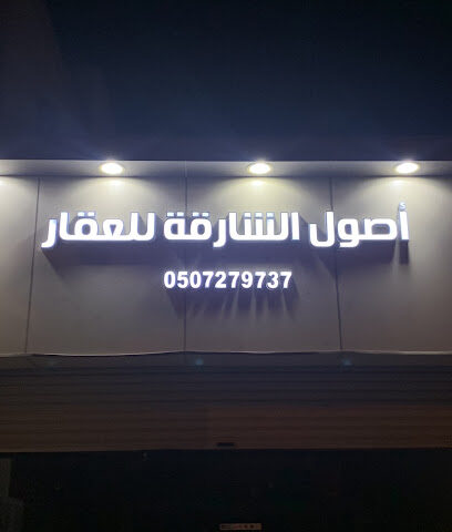 مكتب أصول الشارقة للعقار - بيشة - +966 50 604 4877