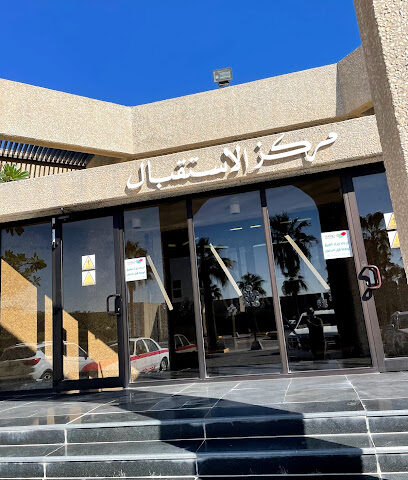 مركز الاستقبال - الظهران - +966 13 860 4442