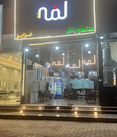 لمه - الدوادمي - +966 50 664 6447