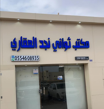 مكتب ثواني نجد العقاري - يشيد - +966 55 460 8935
