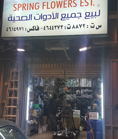 مؤسسة زهرة الربيع للكهرباء والسباكة - الرياض - +966 11 464 4373