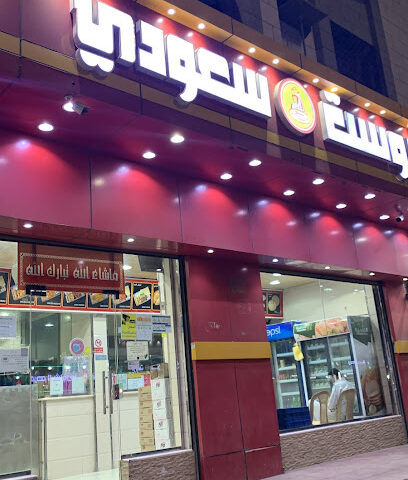 بروست سعودي، سعودي بروست - الجموم - +966 55 837 1013