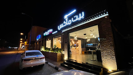 مطعم ماكس - الرس - +966 16 339 7999