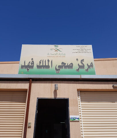 مركز صحي الملك فھد - الدوادمي - +966 11 644 2584