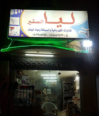 ليا الصقير للأدوات الكهربائية والسباكة ومواد البناء - البدائع - +966 50 795 4749