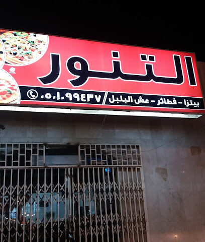 مطعم التنوير عفيف - عفيف - +966 50 109 9437