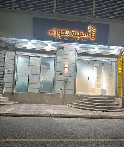 بوفية سنبلة الحوراء - أملج - +966 56 216 3562