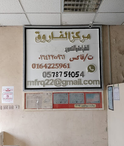 مركز الفاروق للتصوير والطباعة ، واصلاح آلات الطباعة - الزلفي - +966 16 422 5961