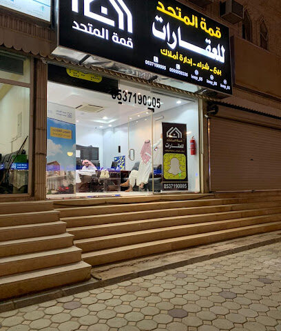 مكتب قمة المتحد للعقارات - شقراء - +966 53 719 0005