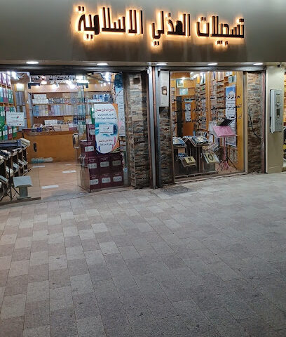 محل الهذلي للتسجيلات الإسلامية - الطائف - +966 12 732 6435