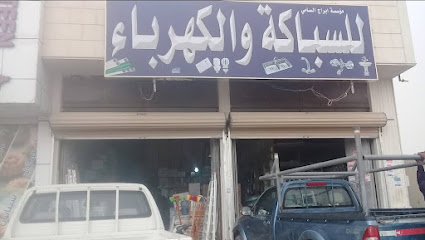 مؤسسة أبراج السامي للسباكة والكهرباء - الرياض -