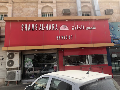 مطعم شمس الحارة ابقيق - بقيق - +966 13 565 1007