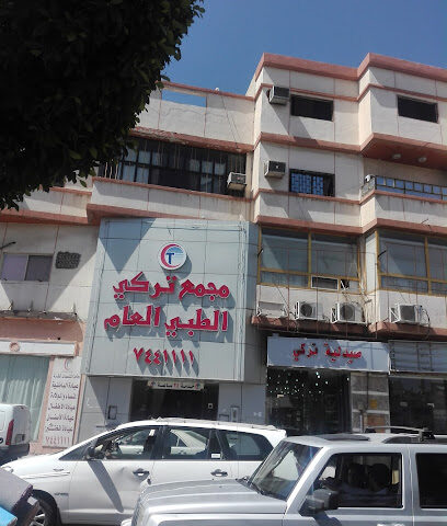 مجمع تركي الطبي العام - الطائف - +966 12 744 1111