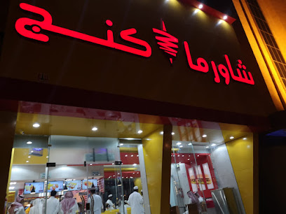 شاورما كنج - نجران - +966 9200 02209